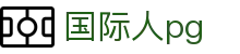 国际人pg - 国际人app - app下载中心